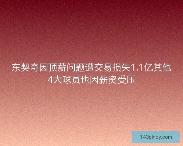 东契奇因顶薪问题遭交易损失1.1亿其他4大球员也因薪资受压