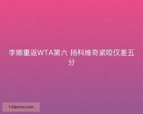 李娜重返WTA第六 扬科维奇紧咬仅差五分