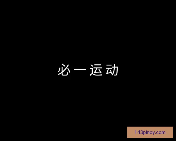 介绍必一运动