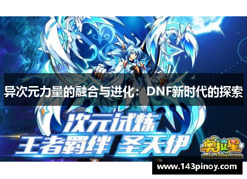 异次元力量的融合与进化：DNF新时代的探索