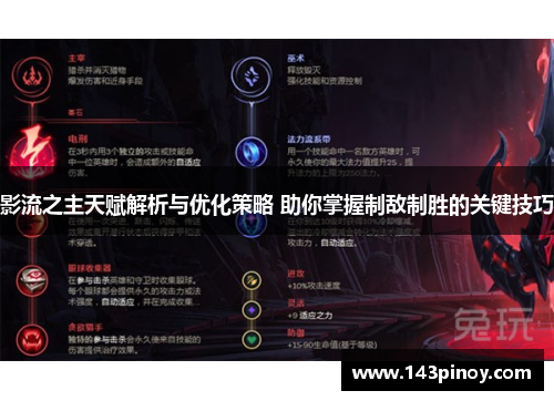 影流之主天赋解析与优化策略 助你掌握制敌制胜的关键技巧