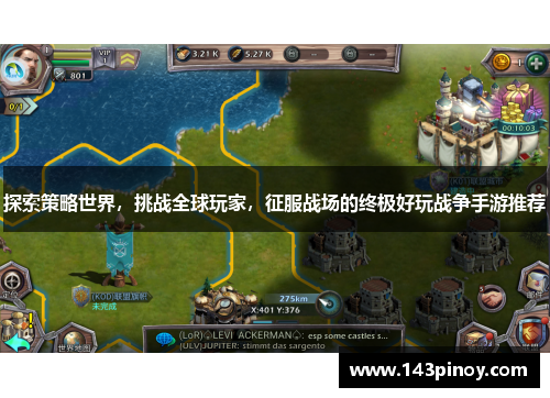 探索策略世界，挑战全球玩家，征服战场的终极好玩战争手游推荐
