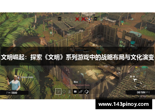 文明崛起：探索《文明》系列游戏中的战略布局与文化演变