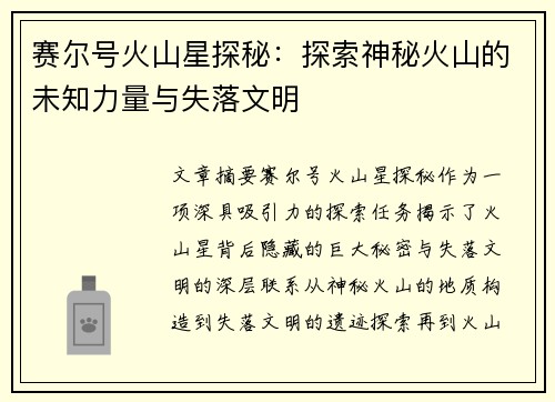 赛尔号火山星探秘：探索神秘火山的未知力量与失落文明