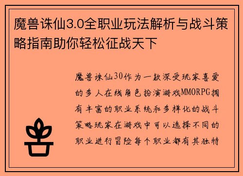 魔兽诛仙3.0全职业玩法解析与战斗策略指南助你轻松征战天下