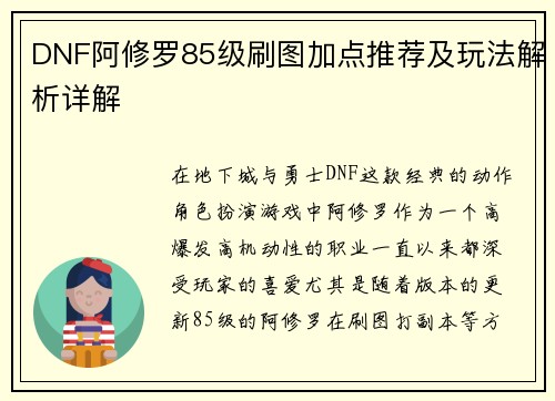 DNF阿修罗85级刷图加点推荐及玩法解析详解