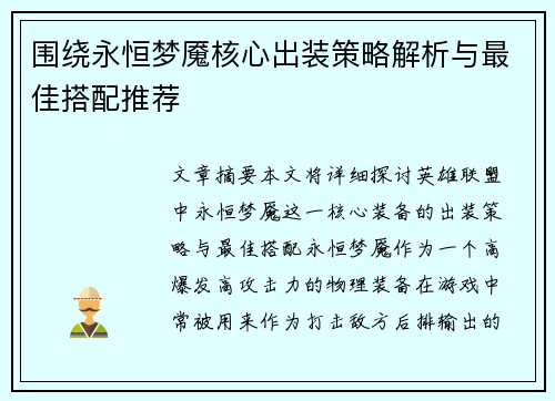 围绕永恒梦魇核心出装策略解析与最佳搭配推荐