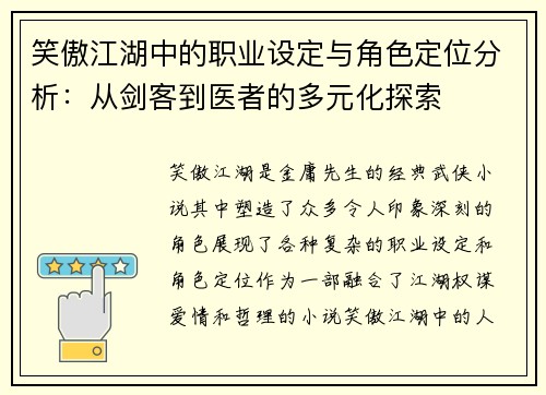 笑傲江湖中的职业设定与角色定位分析：从剑客到医者的多元化探索