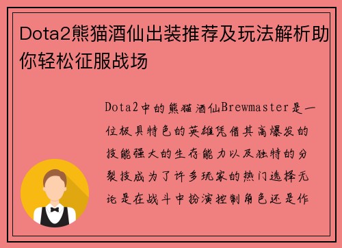 Dota2熊猫酒仙出装推荐及玩法解析助你轻松征服战场