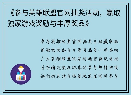 《参与英雄联盟官网抽奖活动，赢取独家游戏奖励与丰厚奖品》