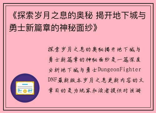 《探索岁月之息的奥秘 揭开地下城与勇士新篇章的神秘面纱》