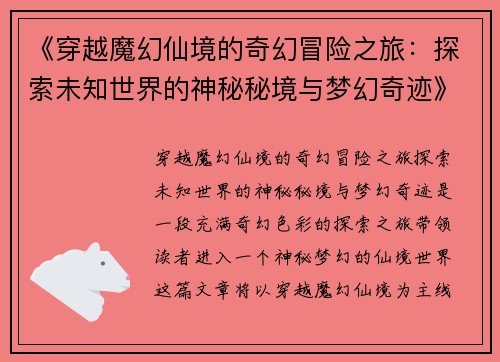 《穿越魔幻仙境的奇幻冒险之旅：探索未知世界的神秘秘境与梦幻奇迹》