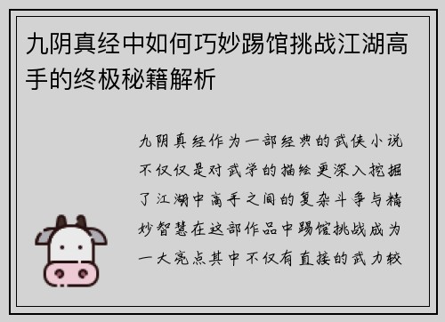 九阴真经中如何巧妙踢馆挑战江湖高手的终极秘籍解析