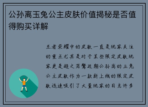 公孙离玉兔公主皮肤价值揭秘是否值得购买详解
