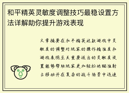 和平精英灵敏度调整技巧最稳设置方法详解助你提升游戏表现
