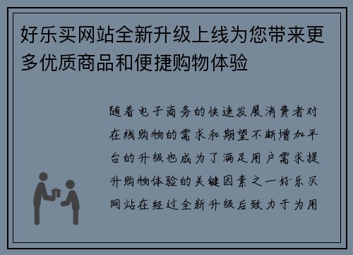 好乐买网站全新升级上线为您带来更多优质商品和便捷购物体验