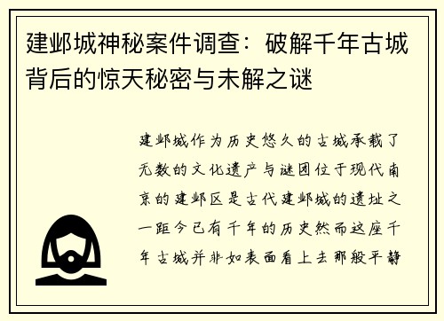 建邺城神秘案件调查：破解千年古城背后的惊天秘密与未解之谜