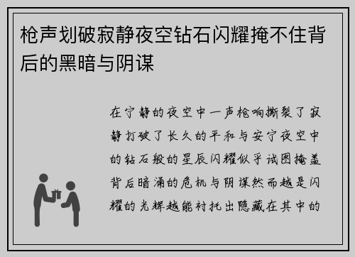 枪声划破寂静夜空钻石闪耀掩不住背后的黑暗与阴谋