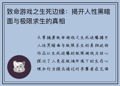 致命游戏之生死边缘：揭开人性黑暗面与极限求生的真相