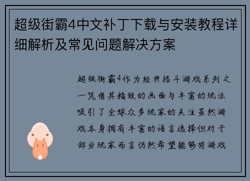 超级街霸4中文补丁下载与安装教程详细解析及常见问题解决方案