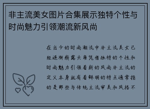 非主流美女图片合集展示独特个性与时尚魅力引领潮流新风尚