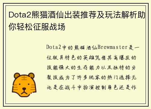 Dota2熊猫酒仙出装推荐及玩法解析助你轻松征服战场