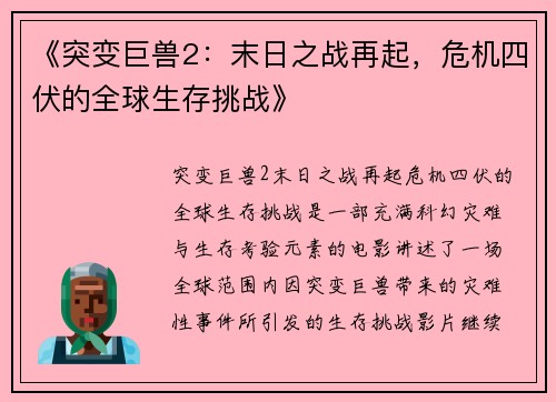 《突变巨兽2：末日之战再起，危机四伏的全球生存挑战》
