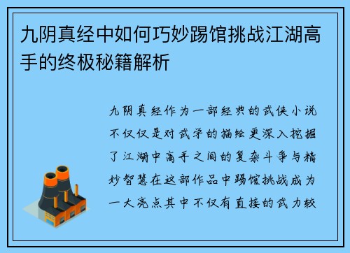 九阴真经中如何巧妙踢馆挑战江湖高手的终极秘籍解析