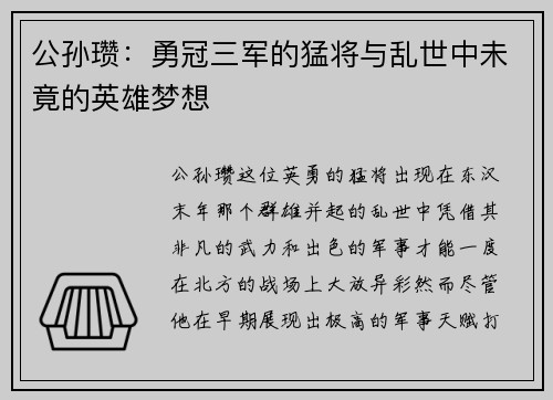 公孙瓒：勇冠三军的猛将与乱世中未竟的英雄梦想