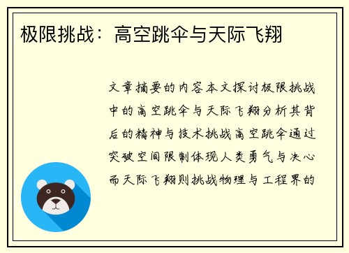 极限挑战：高空跳伞与天际飞翔