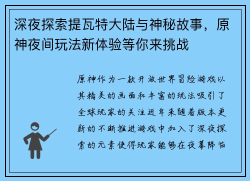 深夜探索提瓦特大陆与神秘故事，原神夜间玩法新体验等你来挑战
