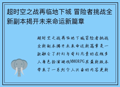 超时空之战再临地下城 冒险者挑战全新副本揭开未来命运新篇章