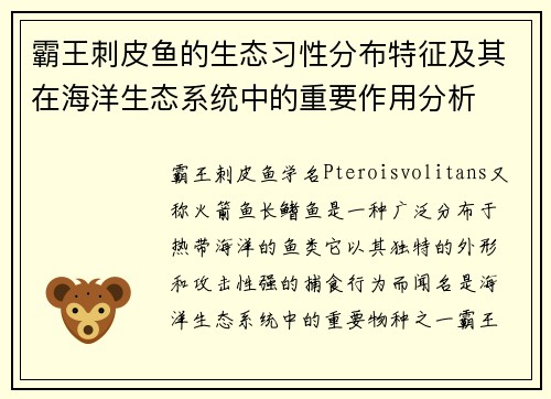霸王刺皮鱼的生态习性分布特征及其在海洋生态系统中的重要作用分析