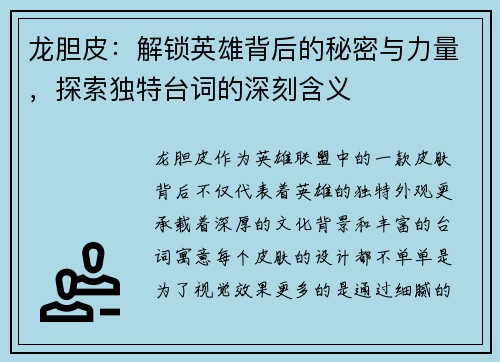 龙胆皮：解锁英雄背后的秘密与力量，探索独特台词的深刻含义