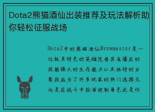 Dota2熊猫酒仙出装推荐及玩法解析助你轻松征服战场