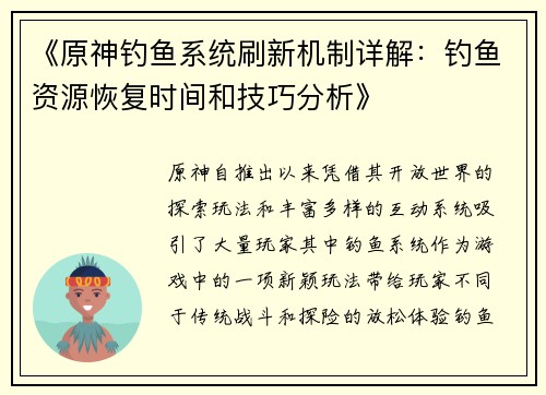《原神钓鱼系统刷新机制详解：钓鱼资源恢复时间和技巧分析》