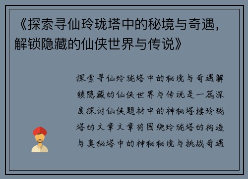 《探索寻仙玲珑塔中的秘境与奇遇，解锁隐藏的仙侠世界与传说》