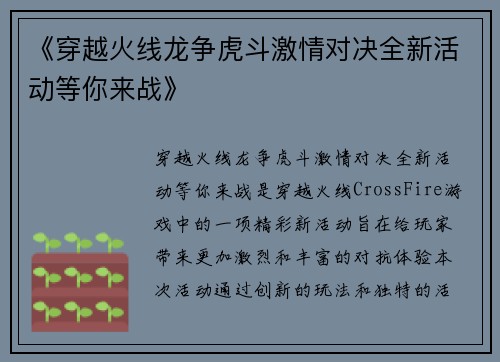 《穿越火线龙争虎斗激情对决全新活动等你来战》