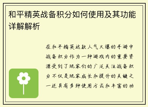 和平精英战备积分如何使用及其功能详解解析