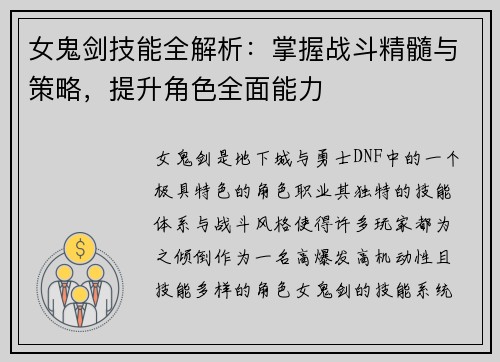 女鬼剑技能全解析：掌握战斗精髓与策略，提升角色全面能力