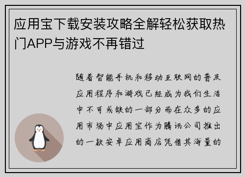 应用宝下载安装攻略全解轻松获取热门APP与游戏不再错过