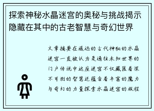 探索神秘水晶迷宫的奥秘与挑战揭示隐藏在其中的古老智慧与奇幻世界