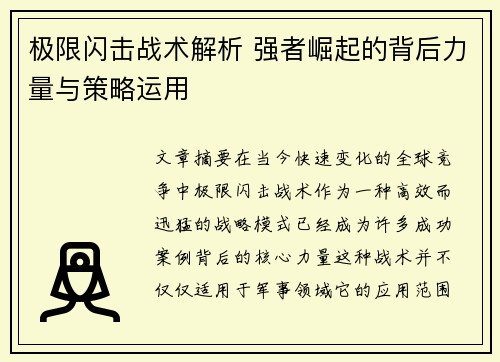 极限闪击战术解析 强者崛起的背后力量与策略运用