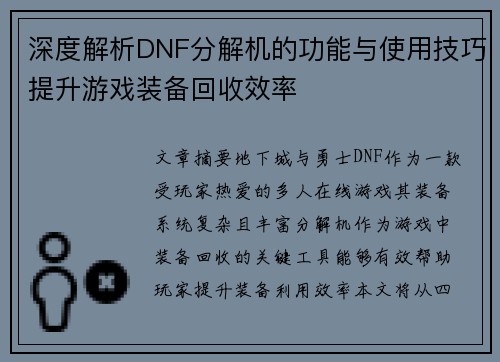 深度解析DNF分解机的功能与使用技巧提升游戏装备回收效率