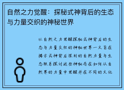 自然之力觉醒：探秘式神背后的生态与力量交织的神秘世界