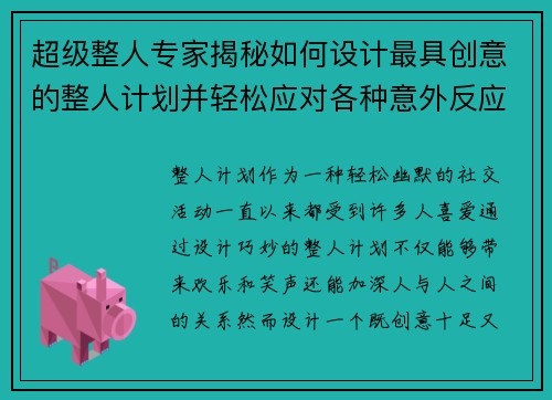 超级整人专家揭秘如何设计最具创意的整人计划并轻松应对各种意外反应