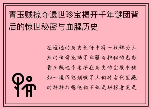 青玉贼掠夺遗世珍宝揭开千年谜团背后的惊世秘密与血腥历史