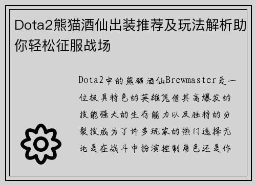 Dota2熊猫酒仙出装推荐及玩法解析助你轻松征服战场