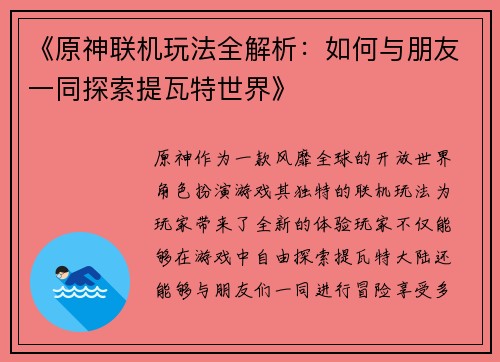 《原神联机玩法全解析：如何与朋友一同探索提瓦特世界》