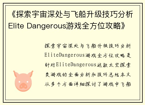 《探索宇宙深处与飞船升级技巧分析Elite Dangerous游戏全方位攻略》